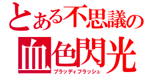 とある不思議の血色閃光（ブラッディフラッシュ）