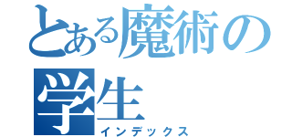 とある魔術の学生（インデックス）