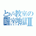 とある教室の暗室地獄Ⅱ（お化け屋敷）