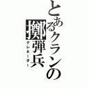 とあるクランの擲弾兵（グレネーダー）