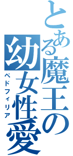 とある魔王の幼女性愛（ペドフィリア）