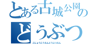 とある古城公園のどうぶつえん（こじょうこうえんどうぶつえん）