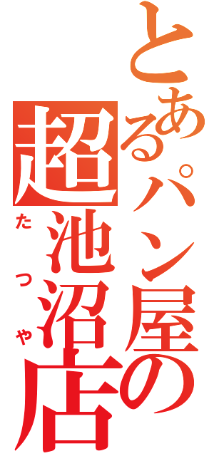 とあるパン屋の超池沼店員（たつや）