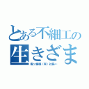 とある不細工の生きざま（暇ッ誕様（有）社長←）