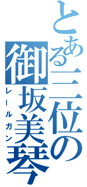 とある三位の御坂美琴（レールガン）