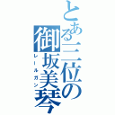 とある三位の御坂美琴（レールガン）