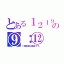 とある１２１９の⑨：⑫（１時間目は国語です。）