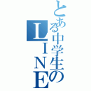 とある中学生のＬＩＮＥトーク（）