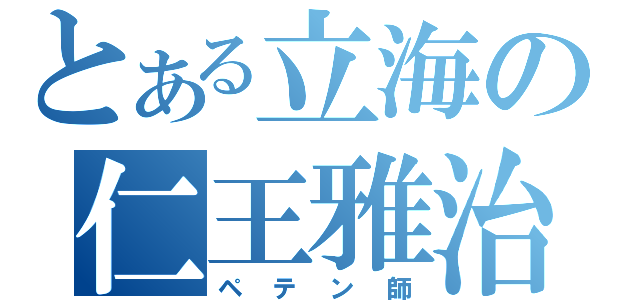 とある立海の仁王雅治（ペテン師）