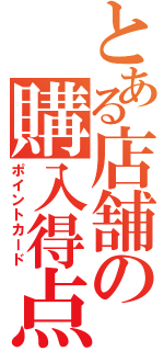 とある店舗の購入得点（ポイントカード）