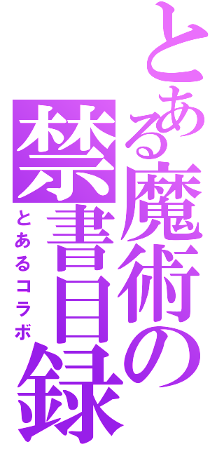 とある魔術の禁書目録（とあるコラボ）