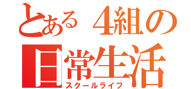 とある４組の日常生活（スクールライフ）