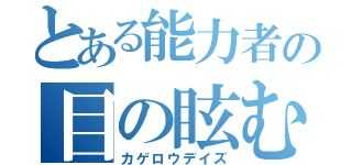 とある能力者の目の眩む話（カゲロウデイズ）