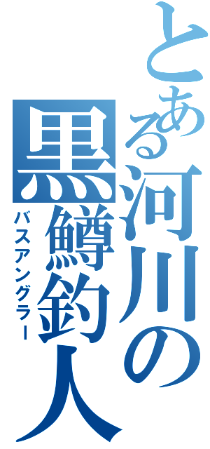 とある河川の黒鱒釣人（バスアングラー）