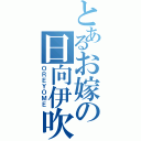 とあるお嫁の日向伊吹（ＯＲＥＹＯＭＥ）