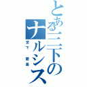 とある三下のナルシスト（宮下 愛喜）