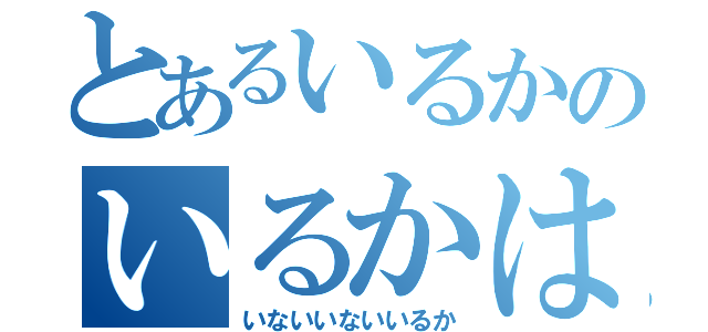 とあるいるかのいるかはいるか（いないいないいるか）