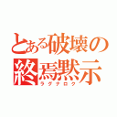 とある破壊の終焉黙示録（ラグナロク）