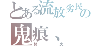 とある流放劣民の鬼痕、（焚火）