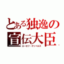 とある独逸の宣伝大臣（ヨーゼフ・ゲッべルス）