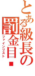 とある級長の罰金目錄（ファインリスト）