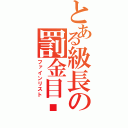 とある級長の罰金目錄（ファインリスト）