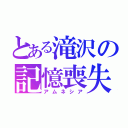 とある滝沢の記憶喪失（アムネシア）