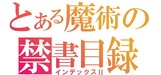 とある魔術の禁書目録（インデックスⅡ）