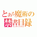 とある魔術の禁書目録（インデックスⅡ）