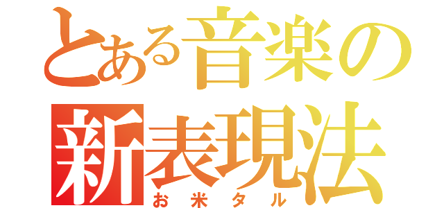 とある音楽の新表現法（お米タル）