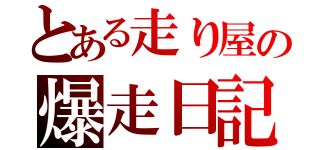 とある走り屋の爆走日記（）