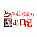 とある走り屋の爆走日記（）