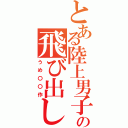 とある陸上男子の飛び出し（うめ〇〇作）