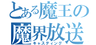 とある魔王の魔界放送（キャスティング）