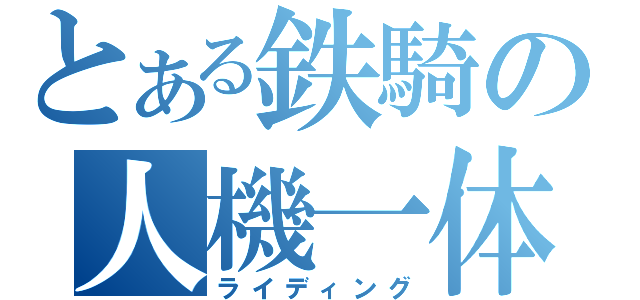 とある鉄騎の人機一体（ライディング）