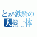 とある鉄騎の人機一体（ライディング）