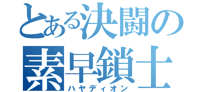 とある決闘の素早鎖士（ハヤディオン）