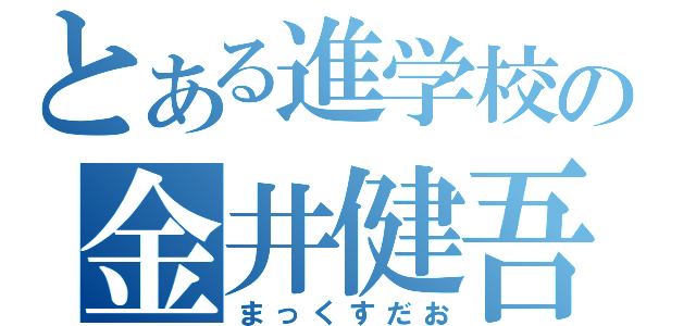 とある進学校の金井健吾（まっくすだお）