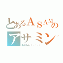 とあるＡＳＡＭＩＮ（・⊝・）のアサミン（・⊝・）（あさみん（・⊝・））