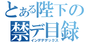 とある陛下の禁デ目録（インデデデックス）