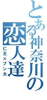 とある神奈川の恋人達（仁王×ブン太）