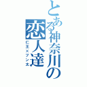 とある神奈川の恋人達（仁王×ブン太）