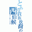 とある貴族後裔の西伯候（インデックス）