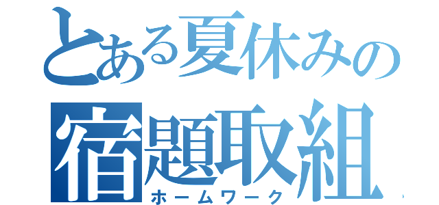 とある夏休みの宿題取組（ホームワーク）