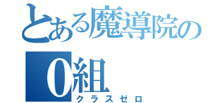 とある魔導院の０組（クラスゼロ）