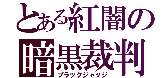 とある紅闇の暗黒裁判（ブラックジャッジ）