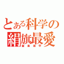 とある科学の絹旗最愛（窒素装甲）