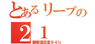 とあるリーブの２１（顧客満足度９４％）