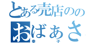 とある売店ののおばぁさん（幸子）