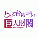 とある台湾美島の巨大財閥（米国基地と傀儡政権を潰した）